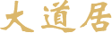 大道咨询堂